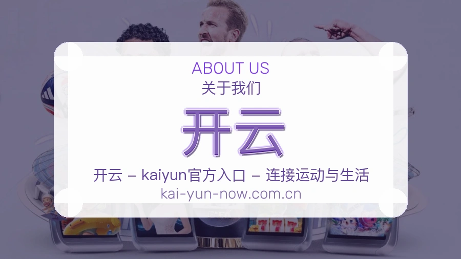 关于开云综合体育品牌